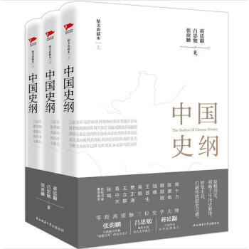 中國史綱-(全3冊)-精美彩插本 張蔭麟 陝西師範大學齣版社