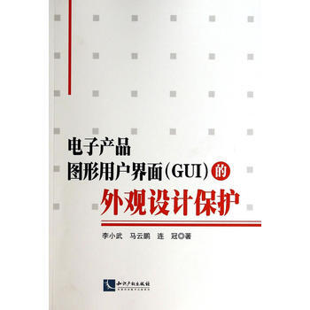 电子产品图形用户界面(GUI)的外观设计保护 [满49包邮] pdf epub mobi 电子书 下载