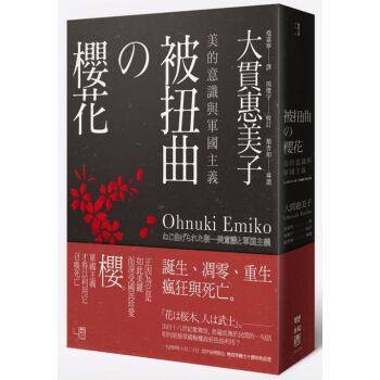 【中商原版】[台版]被扭曲的樱花─美的意识与军国主义/大贯惠美子/联经/日本 pdf epub mobi 电子书 下载