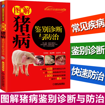 包邮 图解猪病鉴别诊断与防治 王泽岩 高发辉 孙宏伟 著 养猪技术大全书籍 猪科学饲养 pdf epub mobi 电子书 下载