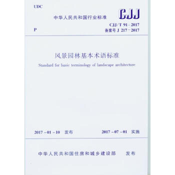 CJJ/T 91-2017风景园林基本术语标准 pdf epub mobi 电子书 下载