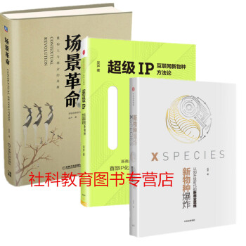 现货 吴声 作品 场景革命+超级IP：互联网新物种方法论+新物种爆炸 三册套装 pdf epub mobi 电子书 下载