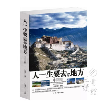 人一生要去的地方（中國捲 平裝） pdf epub mobi 電子書 下載