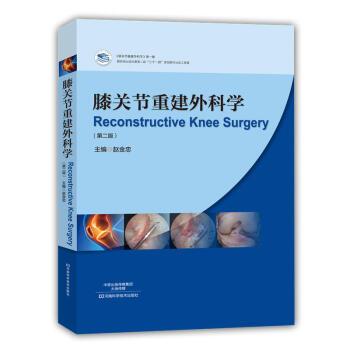 膝關節重建外科學 第二版（精裝） 趙金忠 主編 骨科常見病 關節鏡外科 運動醫學領域 膝關 pdf epub mobi 電子書 下載