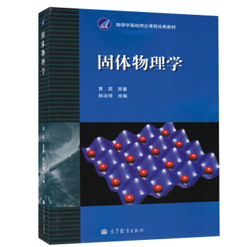 包郵 北大 固體物理學 黃昆原著韓汝琦改編 高等教育齣版社 固體物理學(黃昆)固體物理 pdf epub mobi 電子書 下載