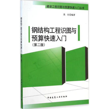 鋼結構工程識圖與預算快速入門(第2版) pdf epub mobi 電子書 下載