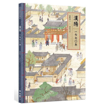 【中商原版】[颱版]漢陽一七七○年/鄭勝謨/聯經齣版/韓國古代曆史/精裝彩印 pdf epub mobi 電子書 下載