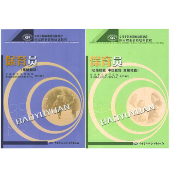 包邮 保育员 基础知识+初级技能 中级技能 高级技能 国家职业资格培训教程 2本 pdf epub mobi 电子书 下载