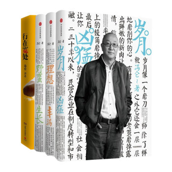馮侖【套裝4冊】經典2017全新修訂商業三部麯歲月凶猛+理想豐滿+野蠻生長+行在寬處 正版 pdf epub mobi 電子書 下載