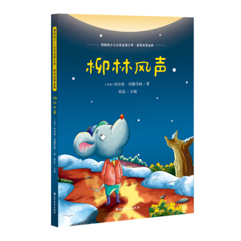 柳林風聲書 非注音版 正版小學生課外書兒童文學圖書書籍故事書 三四五年級6-8-10歲