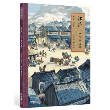 【中商原版】[台版]江户一八五三年/梅心怡、赵家璧/联经/日本古代史/精装彩印 pdf epub mobi 电子书 下载