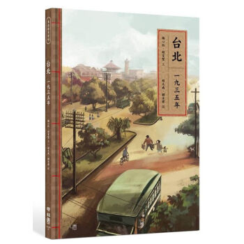 【中商原版】[台版]台北一九三五年/梅心怡、赵家璧/联经/台湾历史/精装彩印 pdf epub mobi 电子书 下载