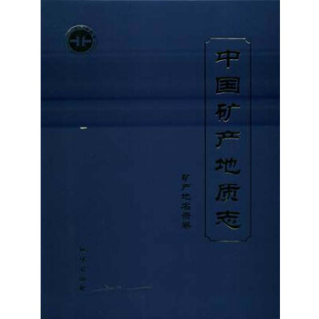 中國礦産地質誌 礦産地名錄捲 王登紅 地質齣版社