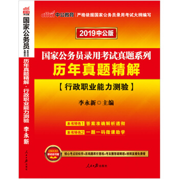 中公教育2019国家公务员考试用书2018教材历年真题精解行政职业能力测验 pdf epub mobi 电子书 下载