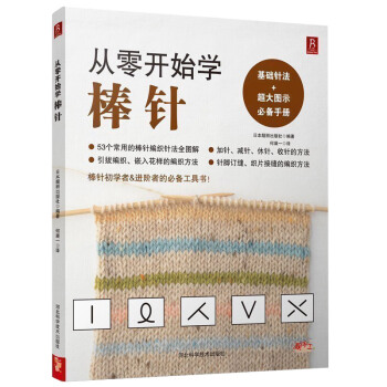 從零開始學棒針 零基礎棒針編織入門初學者 手工技法花樣毛綫衣編織教程毛衣編織書棒針入門 pdf epub mobi 電子書 下載