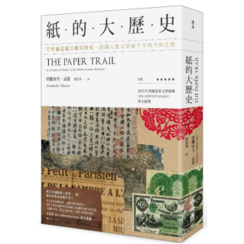 港颱原版 紙的大歷史:從蔡倫造紙到數位時代,跨越人類文明兩韆年的世界之旅