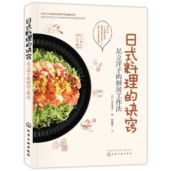 包邮 日式料理的诀窍：足立洋子的厨房工作法 日本料理制作大全书籍 日式便当饭团寿司拌饭乌 pdf epub mobi 电子书 下载