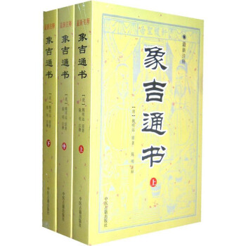 象吉通書(最新注釋)上中下套裝3冊 魏明遠 擇吉典籍