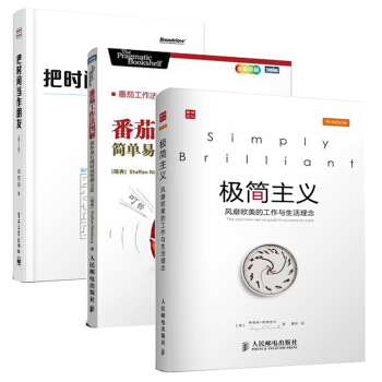 包郵 番茄工作法圖解+極簡主義 風靡歐美的工作與生活理念+把時間當作朋友 時間管理 3本 pdf epub mobi 電子書 下載