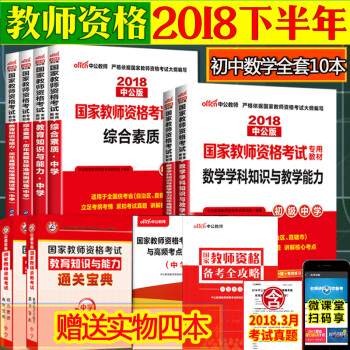 中公教師資格證考試用書中學2018初中數學教師資格證考試教材+曆年真題庫試捲 初級數學10本 pdf epub mobi 電子書 下載