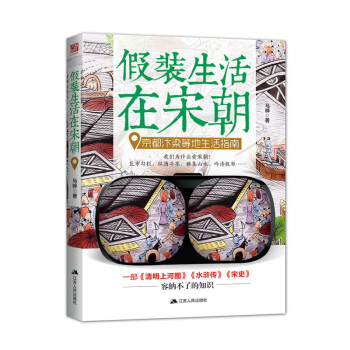假裝生活在宋朝:京都汴梁等地生活指南