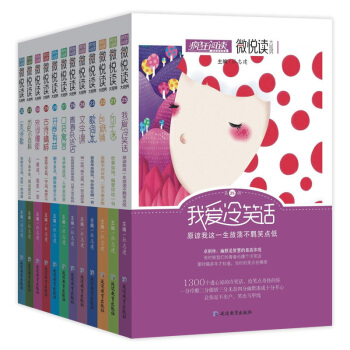 疯狂阅读微悦读第三季全12本 我爱冷笑话句子迷包袱铺歌词本文字课青春杂货店口袋寓言开卷有益 pdf epub mobi 电子书 下载