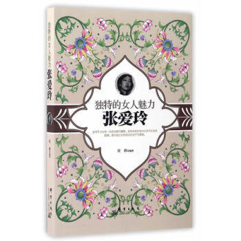 獨特的女人魅力 張愛玲