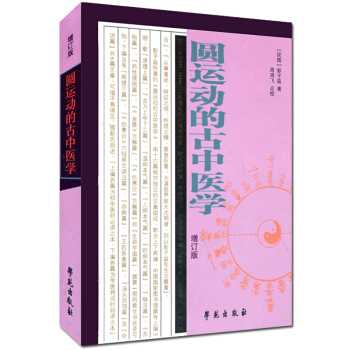 圆运动的古中医学 增订版 彭子益 pdf epub mobi 电子书 下载