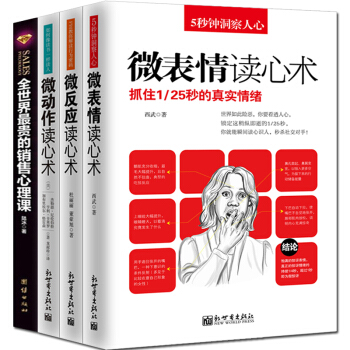 全世界最贵的销售心理课市场营销微表情读心术微动作微反应共4册把话说到客户心里去心理学 pdf epub mobi 电子书 下载
