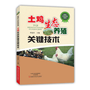 土鸡生态养殖关键技术 养鸡技术书 土鸡养殖书籍大全 散养土鸡生态养鸡 养鸡的书 鸡病诊断防 pdf epub mobi 电子书 下载