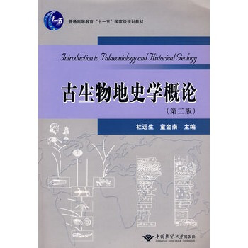 古生物地史学概论(第二版) 杜远生 中国地质大学出版社