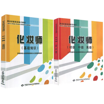包郵 化妝師 基礎知識+化妝師 初級 中級 高級 2本 化妝造型師寶典指南書 圖書籍