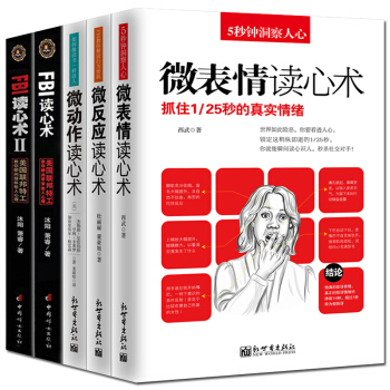 微錶情讀心術微動作微反應 FBI FBI讀心術共5冊心理學與生活人際交往天纔在左瘋子在右書 pdf epub mobi 電子書 下載