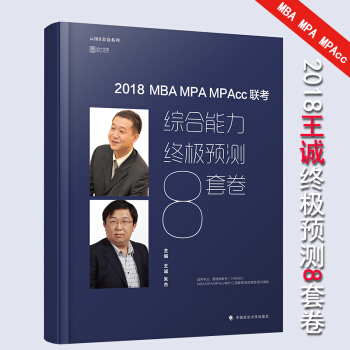 【现货】2018MBA MPA MPACC联考综合能力终极预测8套卷 王诚 管理类联考 pdf epub mobi 电子书 下载