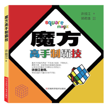 魔方高手製霸技 教程書教你理解公式不用死背公式 悠遊魔方世界的通行證 輕鬆還原六麵魔方