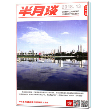 半月谈杂志2018年7月上第13期【单本】 申论范文宝典2018国家公务员考试申论时事政治热点 pdf epub mobi 电子书 下载
