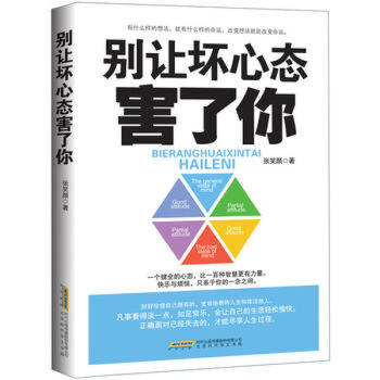 彆讓壞心態害瞭你 情緒控製掌控術情緒心理學不生氣的智慧脾氣控製治愈調節心情 pdf epub mobi 電子書 下載
