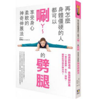 港台原版 再怎麼身體僵硬的人都可以唰ㄚ~ 的劈腿 享受身心柔軟的神奇伸展法 瑜伽腿部拉筋