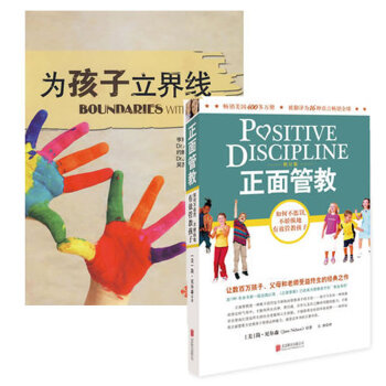 现货 正面管教(修订版)+为孩子立界线（套装共2册） pdf epub mobi 电子书 下载