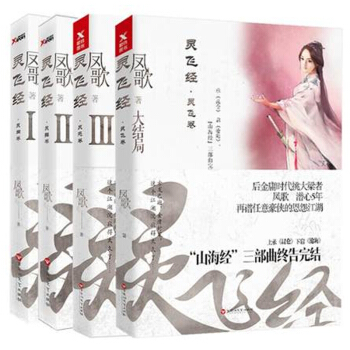 包邮 灵飞经1-4共四册 凤歌武侠封笔之作 玄幻科幻青春文学书籍