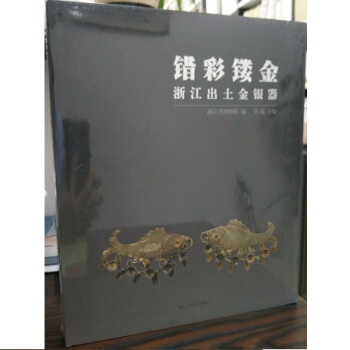 錯彩鏤金:浙江齣土金銀器