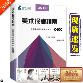 正版包郵2018年美術報考指南美術考生必備報考工具書藝考高考美術 pdf epub mobi 電子書 下載