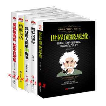 （全套5冊）世界思維+所謂情商高就是會說話+幽默溝通學+跟任何人都能聊得來+jing 準錶達 pdf epub mobi 電子書 下載
