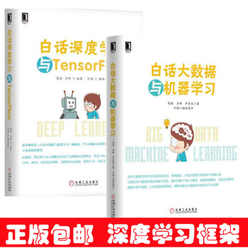 包邮 白话深度学习与TensorFlow+白话大数据与机器学习 机器学习编程书籍