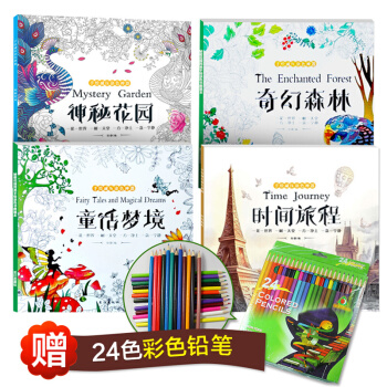 神秘花園+奇幻森林+時間旅程+童話夢境（全4冊 減壓塗色繪本 附24色彩鉛） pdf epub mobi 電子書 下載