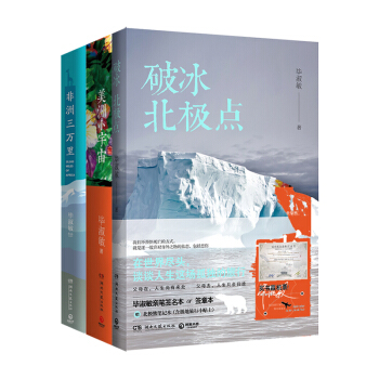 现货正版仓库直发：毕淑敏旅行三部曲 破冰北极点+美洲小宇宙+非洲三万里 2017全新套装 pdf epub mobi 电子书 下载