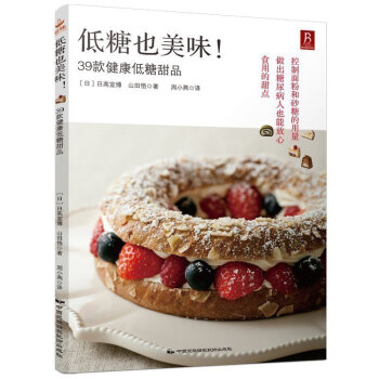 低糖也美味 西式烘焙书籍 蛋糕书籍 甜品烘烤甜点冰淇淋制作书籍大全蛋糕烘焙书籍西式糕点 pdf epub mobi 电子书 下载