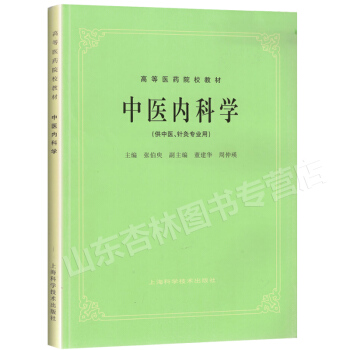 中医内科学（供中医专业用） 上海科技五版教材 第5版教材 pdf epub mobi 电子书 下载