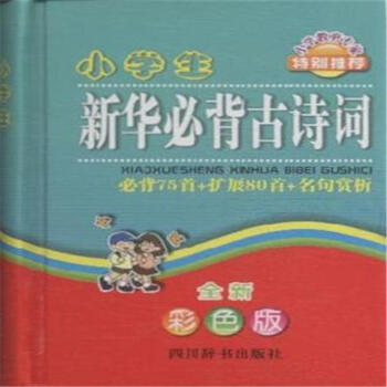 小学生新华必背古诗词-全新彩色版 pdf epub mobi 电子书 下载