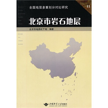 北京市岩石地层 中国地质大学出版社